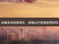 射频美容疤痕增生，射频治疗疤痕效果好吗