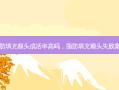 脂肪填充额头成活率高吗，脂肪填充额头失败案例