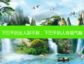 下巴平的女人好不好，下巴平的人有福气嘛