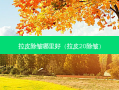 拉皮除皱哪里好（拉皮20除皱）