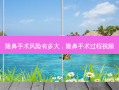 隆鼻手术风险有多大，隆鼻手术过程视频