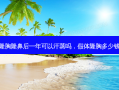 假体隆胸隆鼻后一年可以汗蒸吗，假体隆胸多少钱大概