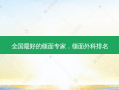 全国 *** 的颌面专家，颌面外科排名