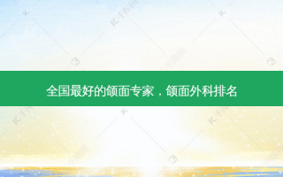全国 *** 的颌面专家，颌面外科排名