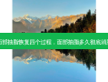 面部抽脂恢复四个过程，面部抽脂多久彻底消肿