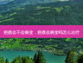 疤痕会不会病变，疤痕会病变吗怎么治疗