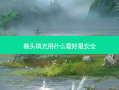 额头填充用什么好 *** 