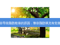 整容导致脂肪栓塞的原因，整容脂肪填充有危害吗
