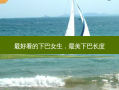 *** 看的下巴女生，最美下巴长度