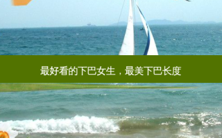  *** 看的下巴女生，最美下巴长度
