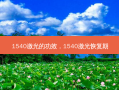 1540激光的功效，1540激光恢复期