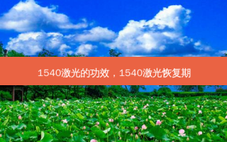 1540激光的功效，1540激光恢复期