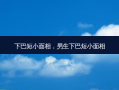 下巴短小面相，男生下巴短小面相