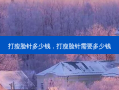 打瘦脸针多少钱，打瘦脸针需要多少钱