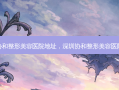 深圳协和整形美容医院地址，深圳协和整形美容医院 *** 