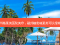 福州格莱美医院美容，福州植发格莱美可以报销吗