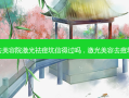 去美容院激光祛痘坑信得过吗，激光美容去痘坑