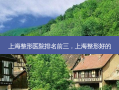 上海整形医院排名前三，上海整形好的
