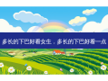 多长的下巴好看女生，多长的下巴好看一点