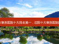 山东整形医院十大 *** ，沈阳十大整形医院排名