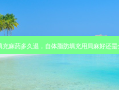 自体脂肪填充麻药多久退，自体脂肪填充用局麻好还是全麻的好呢