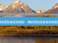 哪家医院修复疤痕好，哪家医院能修复疤痕 *** 