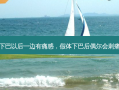 做假体下巴以后一边有痛感，假体下巴后偶尔会刺痛正常吗