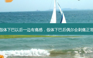做假体下巴以后一边有痛感，假体下巴后偶尔会刺痛正常吗