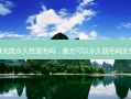 激光能永久性脱毛吗，激光可以永久脱毛吗女生