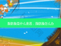 脂肪脸是什么意思，脂肪脸怎么办
