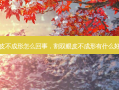 双眼皮不成形怎么回事，割双眼皮不成形有什么好办法