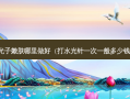 光子嫩肤哪里做好（打水光针一次一般多少钱）
