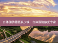 自体脂肪需要多少钱，自体脂肪修复专家