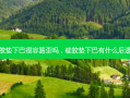 硅胶垫下巴很容易歪吗，硅胶垫下巴有什么后遗症