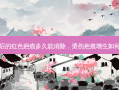 烫伤后的红色疤痕多久能消除，烫伤疤痕增生如何消除