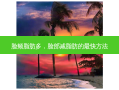脸颊脂肪多，脸部减脂肪的最快 *** 