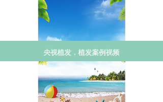 央视植发，植发案例视频